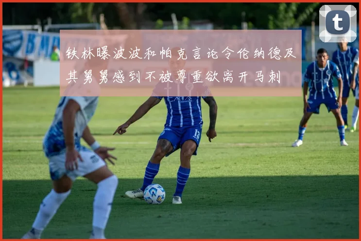 铁林曝波波和帕克言论令伦纳德及其舅舅感到不被尊重欲离开马刺