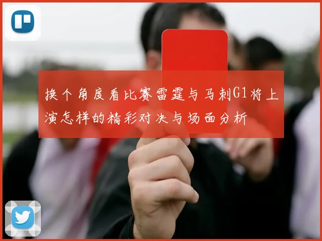 换个角度看比赛雷霆与马刺G1将上演怎样的精彩对决与场面分析