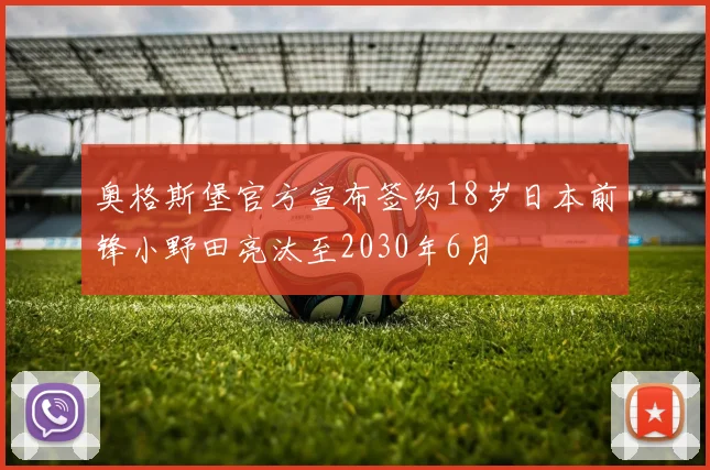 奥格斯堡官方宣布签约18岁日本前锋小野田亮汰至2030年6月