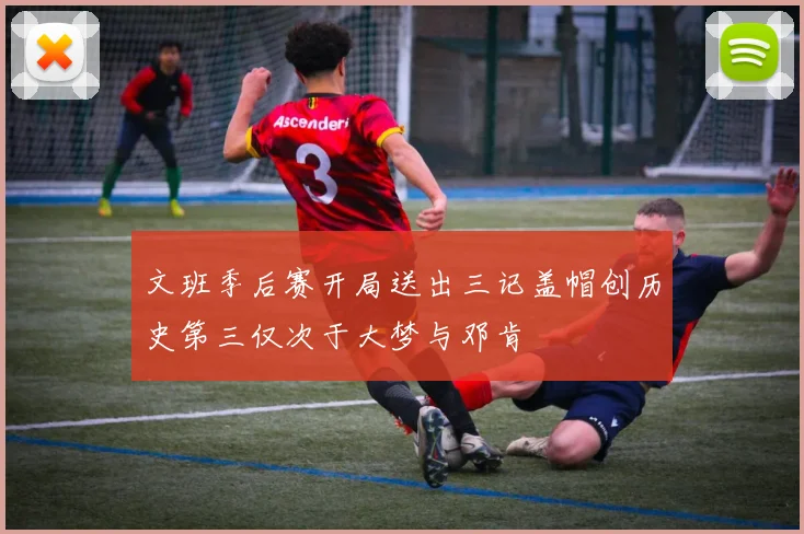 文班季后赛开局送出三记盖帽创历史第三仅次于大梦与邓肯