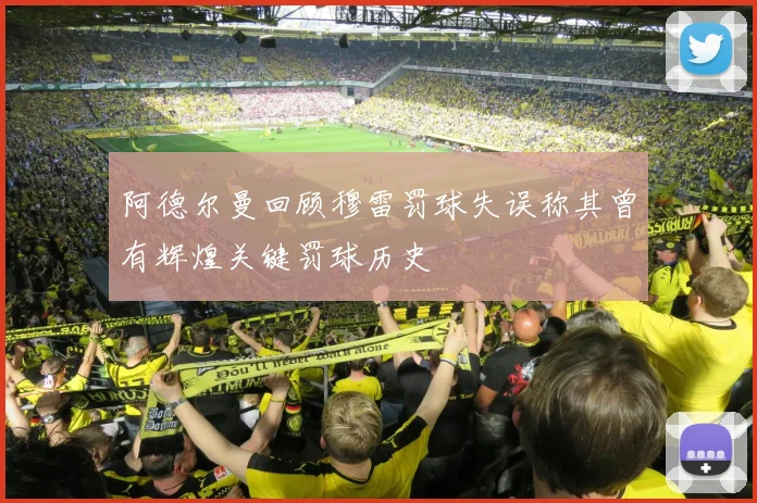 阿德尔曼回顾穆雷罚球失误称其曾有辉煌关键罚球历史