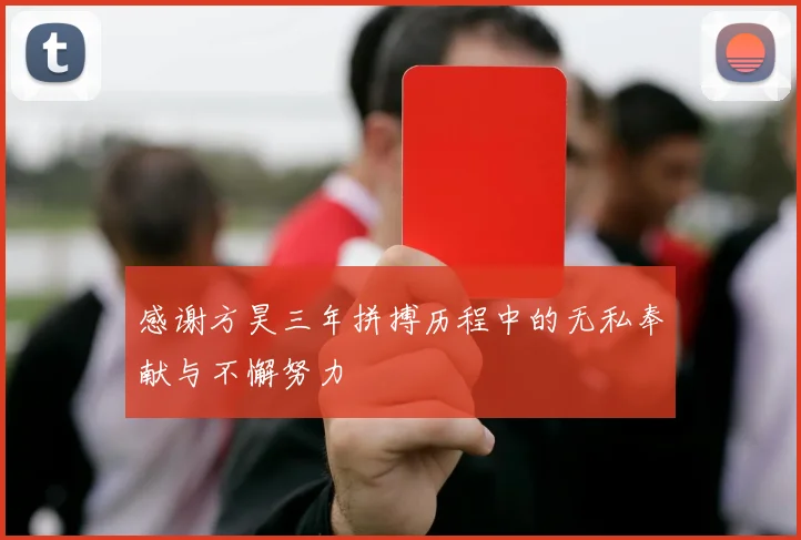 感谢方昊三年拼搏历程中的无私奉献与不懈努力