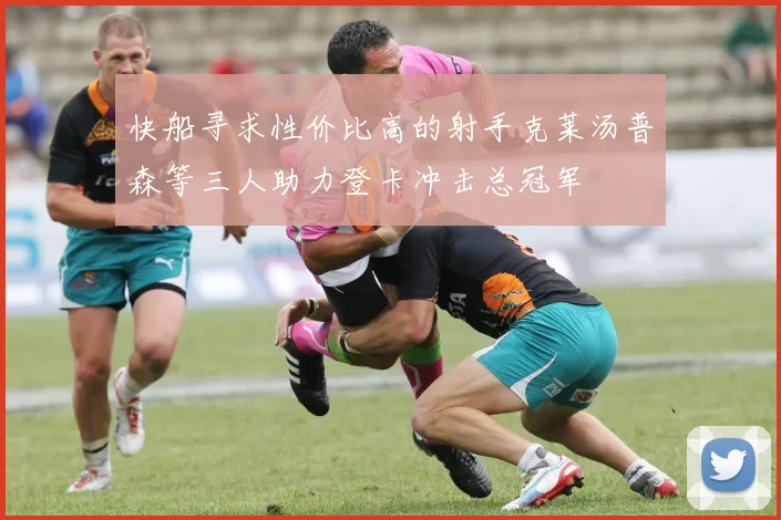 快船寻求性价比高的射手克莱汤普森等三人助力登卡冲击总冠军